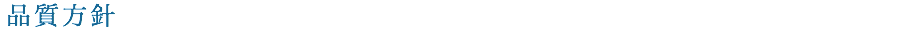 品質方針