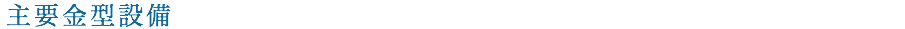 主要金型設備