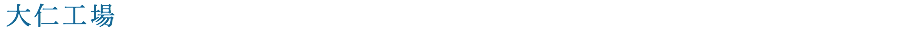 大仁工場