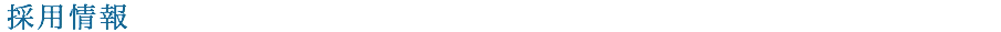 採用情報