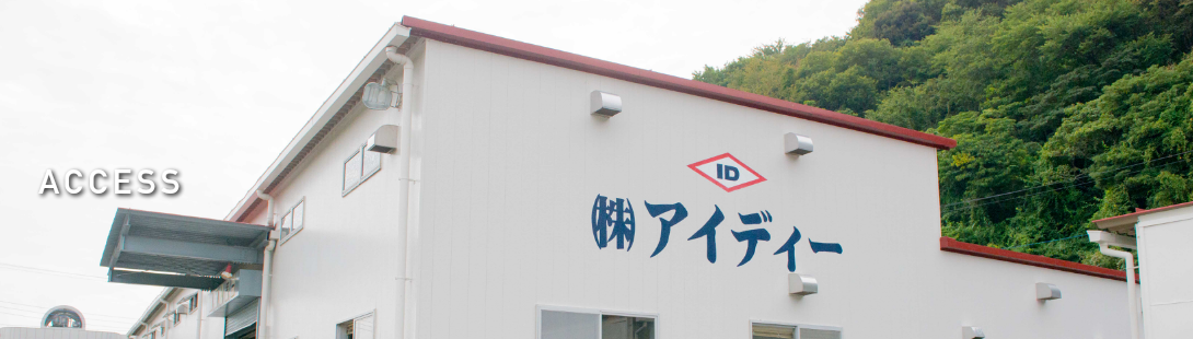 アクセス