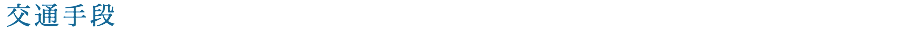 交通手段